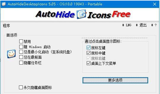AutoHideDesktopIcons中文免费版(隐藏桌面图标)