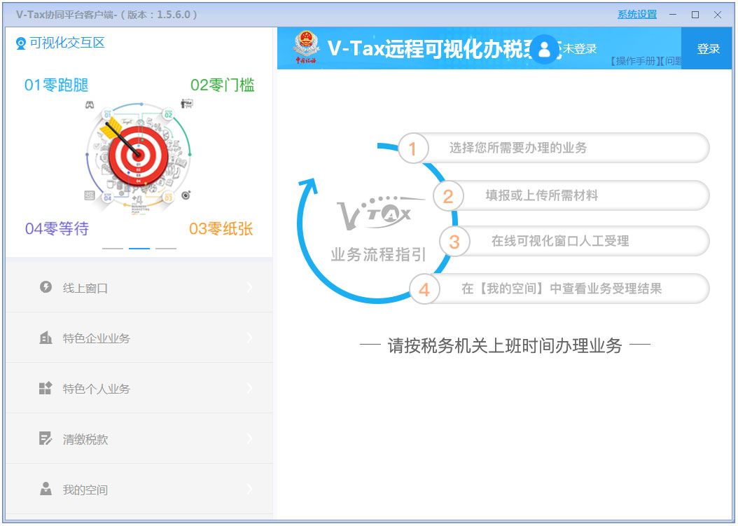 V-Tax协同平台客户端官方安装版