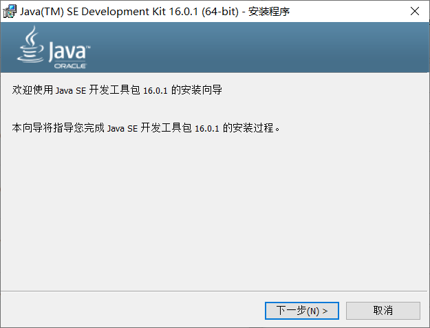 Java SE Development Kit 16.0.1 官方正式版(JDK)