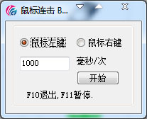 鼠标连击器 1.0 绿色版