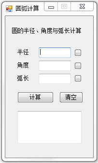 圆弧计算器绿色版