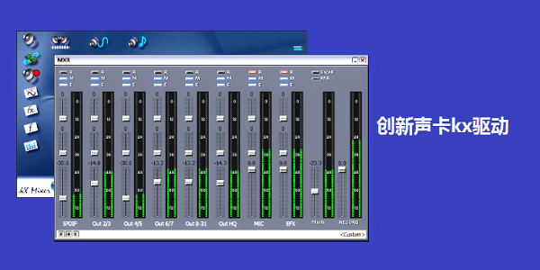 创新声卡kx3552驱动机架中文版