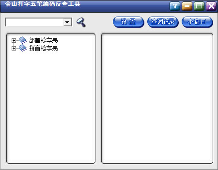 金山打字五笔编码反查工具绿色版