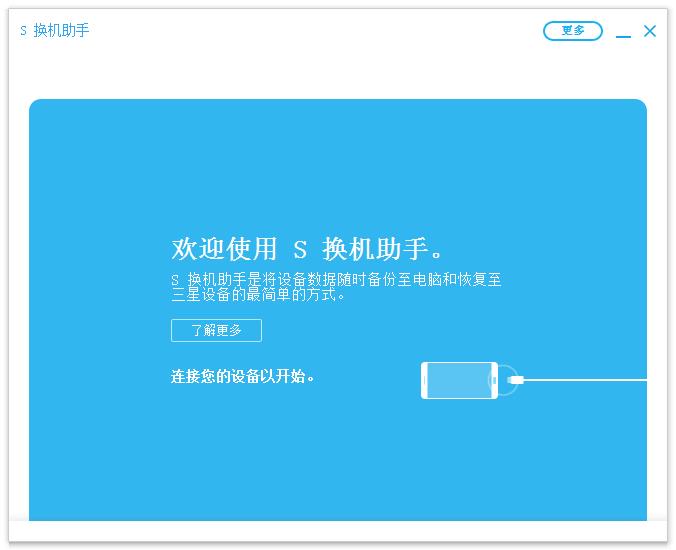 Samsung Smart Switch中文安装版(S换机助手)