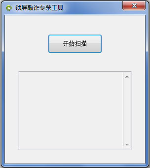 锁屏敲诈木马专杀工具<a href=https://www.officeba.com.cn/tag/lvseban/ target=_blank class=infotextkey>绿色版</a>