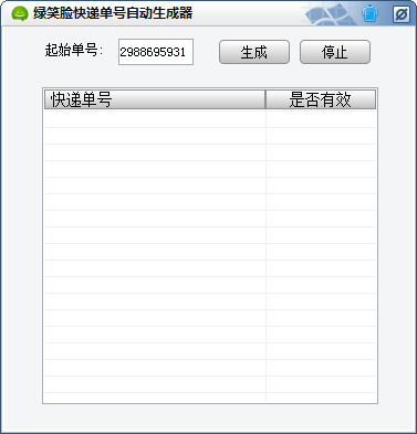 绿笑脸快递单号自动生成器绿色版
