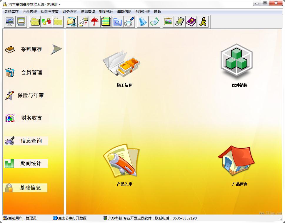 兴华汽车装饰维修管理系统官方安装版