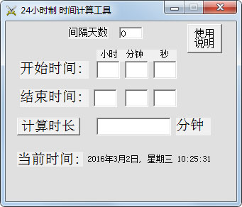 24小时制时间计算工具绿色版