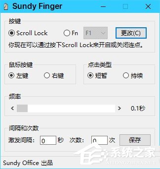 Sundy Finger<a href=https://www.officeba.com.cn/tag/lvseban/ target=_blank class=infotextkey>绿色版</a>(鼠标模拟连点工具)