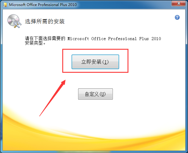 Office 2010 简体中文破解版（Office2010）