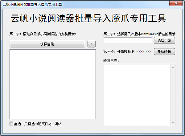 云帆小说阅读器批量导入魔爪专用工具绿色版
