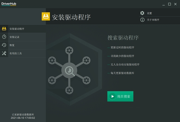 DriverHub（驱动更新管理工具）V1.2.0.3148 官方中文版