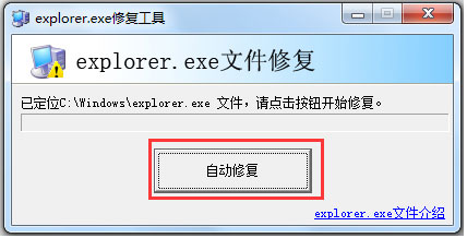 explorer.exe修复工具免费安装版