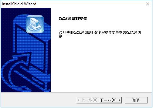 CAXA线切割XP官方版