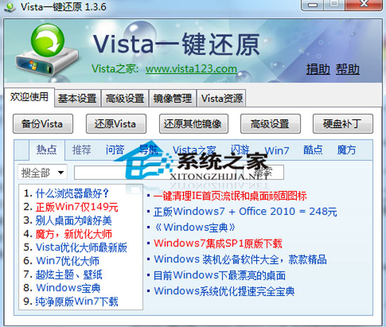 Vista一键还原 1.3.6.0 <a href=https://www.officeba.com.cn/tag/lvsemianfeiban/ target=_blank class=infotextkey>绿色免费版</a>(Vista Ghost)