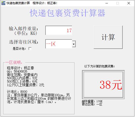 快递包裹资费计算器绿色版