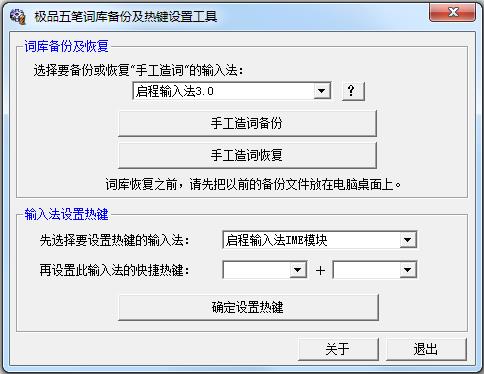 极品五笔词库备份热键设置工具<a href=https://www.officeba.com.cn/tag/lvseban/ target=_blank class=infotextkey>绿色版</a>