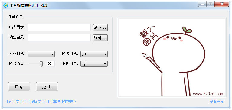 中美手绘图片格式转换助手绿色版