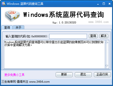 Windows10蓝屏代码查询工具绿色版(Windows系统蓝屏代码查询)