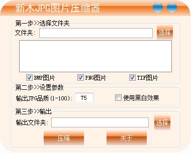 新木JPG图片压缩器绿色版