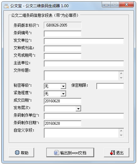 公文二维条码生成器绿色版