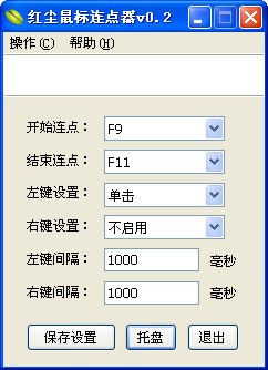 红尘鼠标连点器绿色版