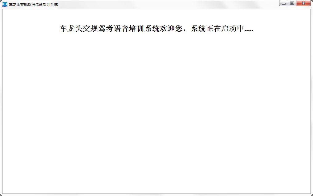 车龙头交规驾考语音培训系统绿色版