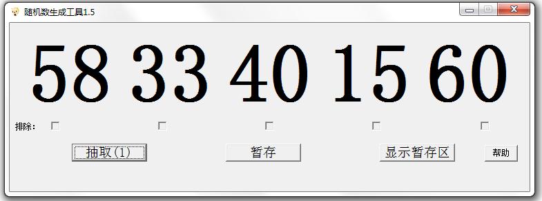 随机数生成工具绿色版