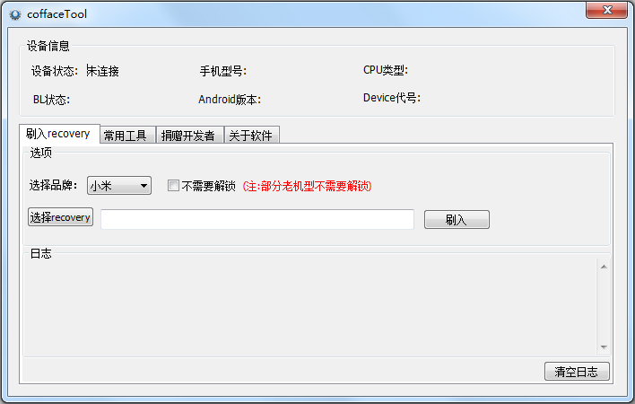 CoffaceTool绿色版(刷机工具)
