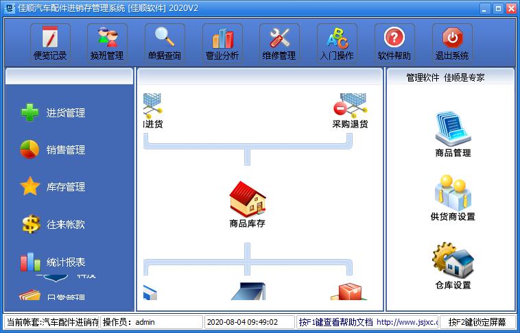 佳顺汽车配件进销存系统2020官方安装版