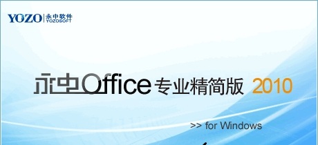 永中Office2010 精简版