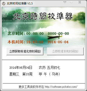 克克北京时间校准器 v1.5