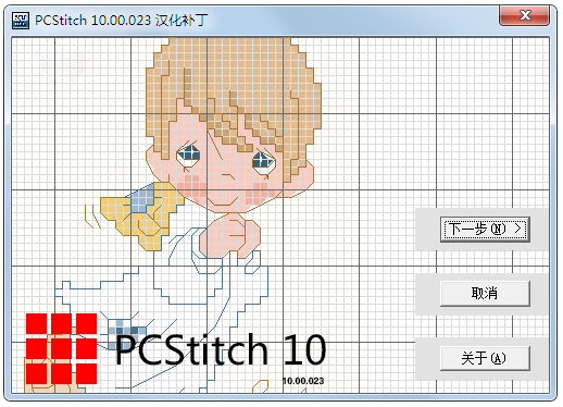 PCStitch10汉化破解版(十字绣设计软件)