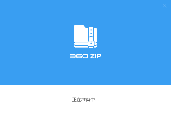 360zip中文国际版