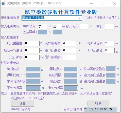 航摄参数计算软件绿色版