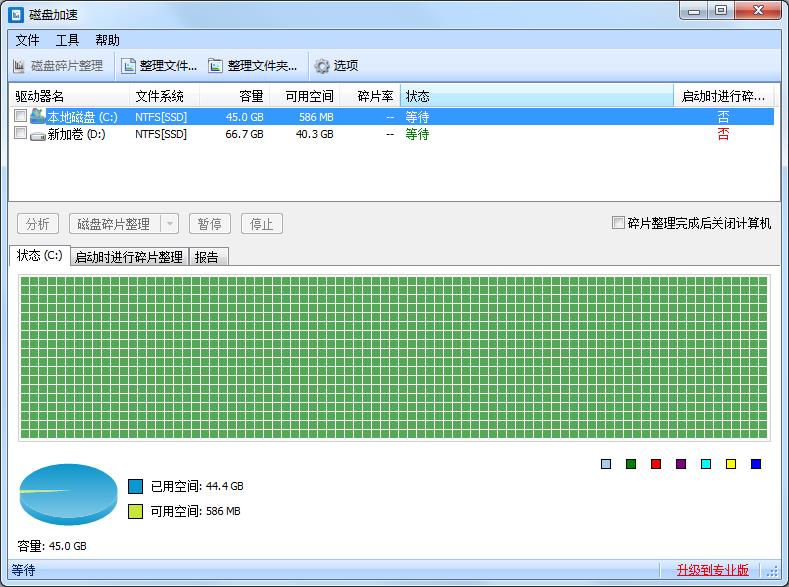 Disk SpeedUp（磁盘碎片整理软件）中文安装版