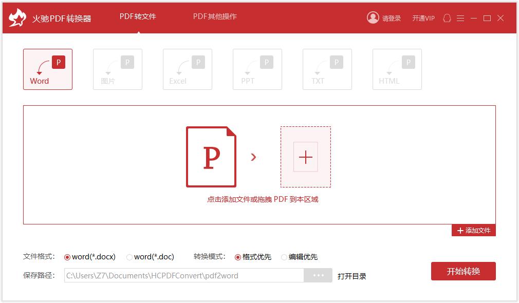 火驰PDF转换器官方安装版