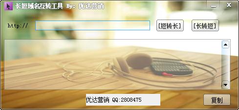 长短域名互转工具绿色版