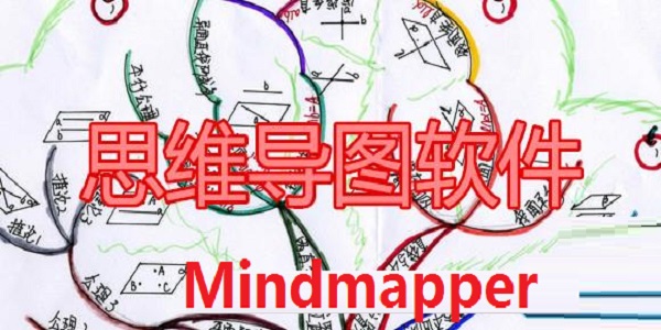 Mindmapper中文免费版