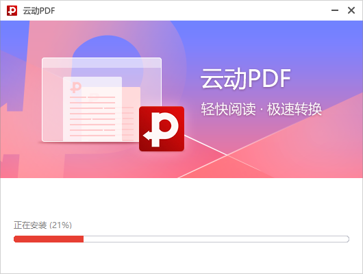 云动PDF阅读器官方版