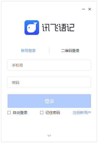 讯飞语记官方PC版