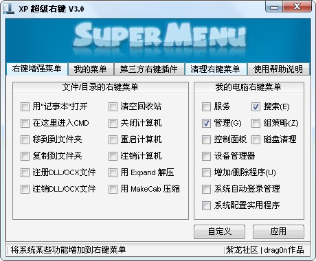 XP超级右键绿色单文件版