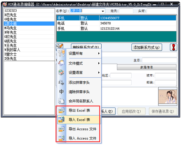 VCF通讯录编辑器绿色版