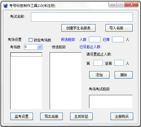 考号标签制作工具