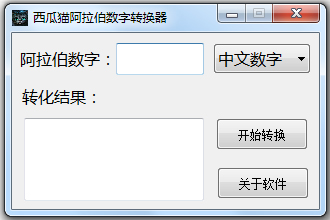 西瓜猫阿拉伯数字转换器绿色版