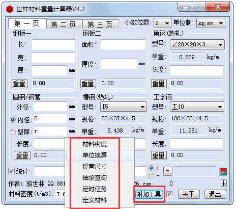 世林材料重量计算器绿色版