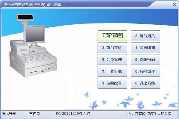 速拓医药GSP<a href=https://www.officeba.com.cn/tag/guanlixitong/ target=_blank class=infotextkey>管理系统</a>经典最新版