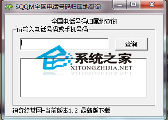 电话号码归属地查询 1.2 绿色免费版