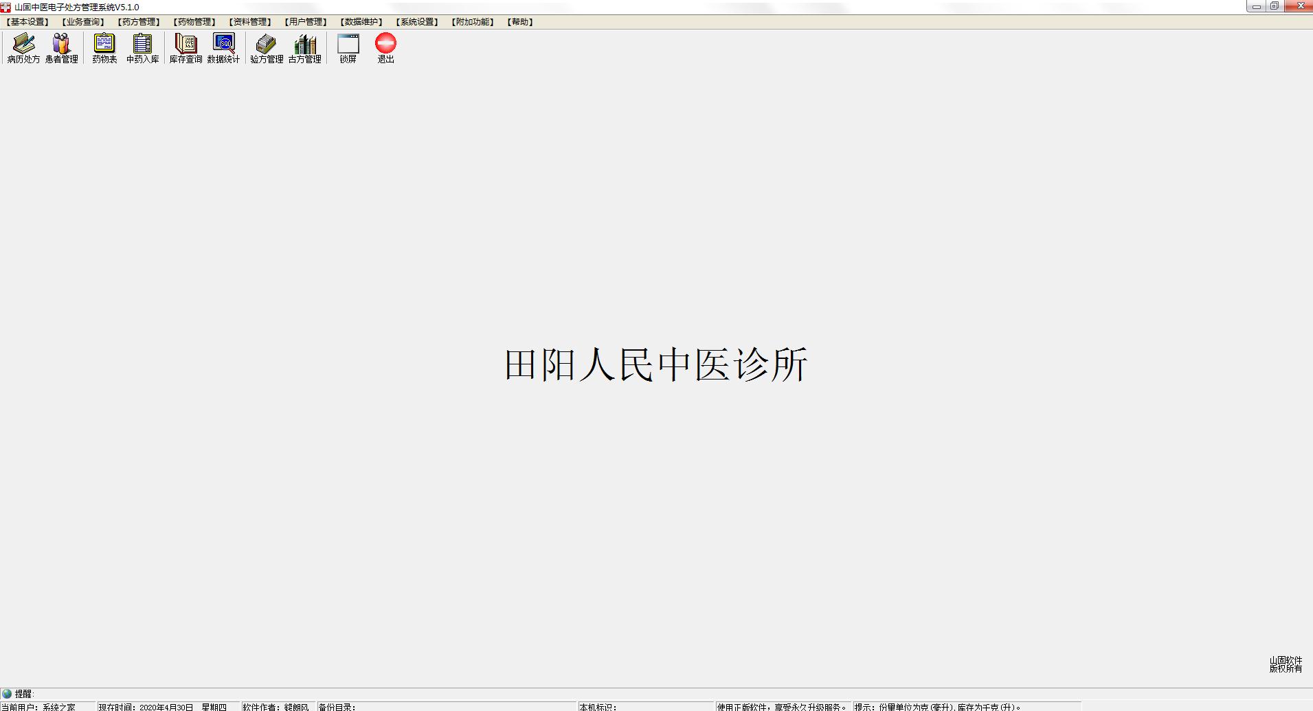 山固中医电子处方管理系统官方安装版