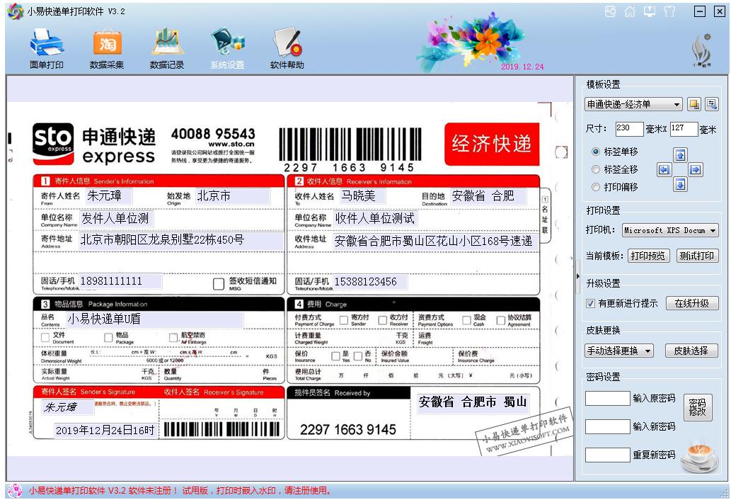 小易快递单打印软件官方安装版